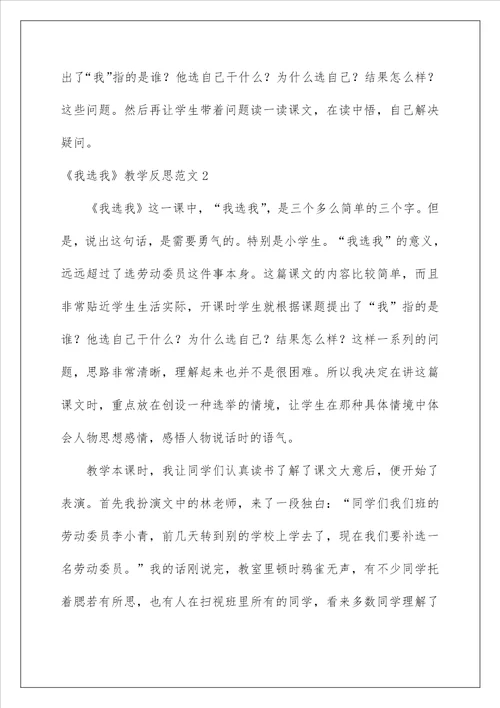2023我选我教学反思范文