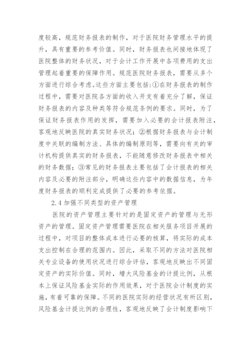 会计制度论文编辑精选.docx