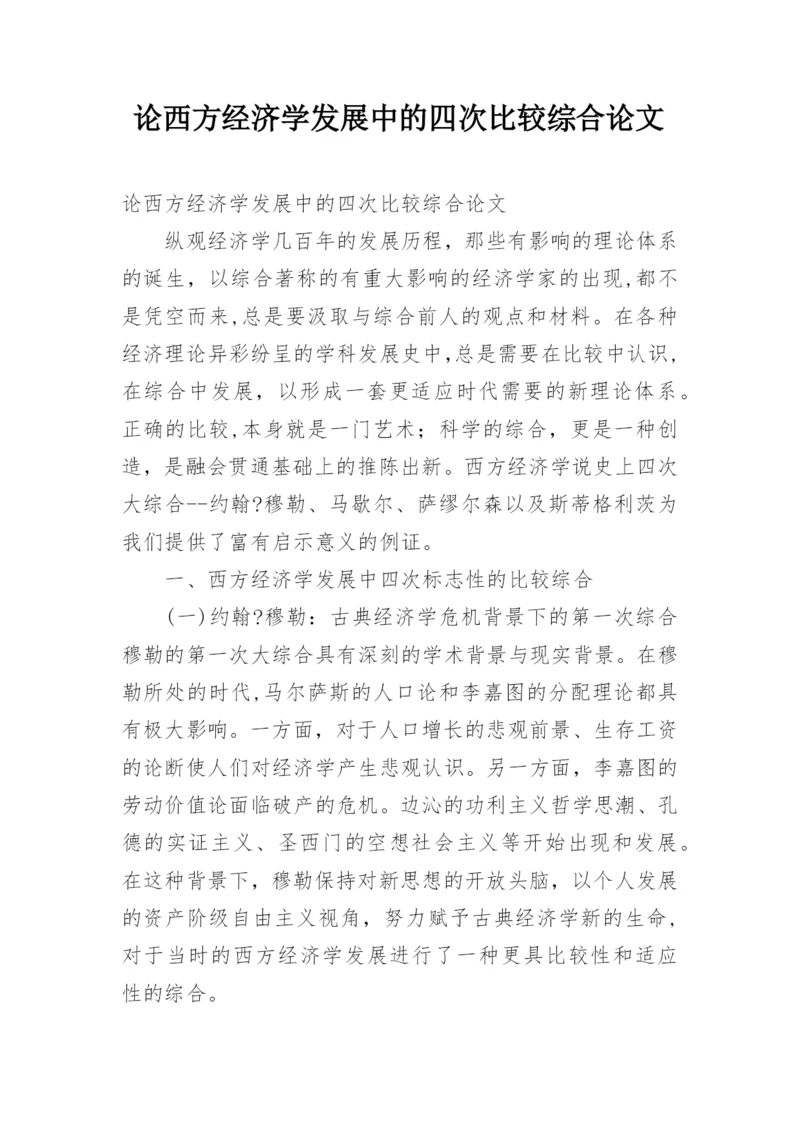 论西方经济学发展中的四次比较综合论文.docx