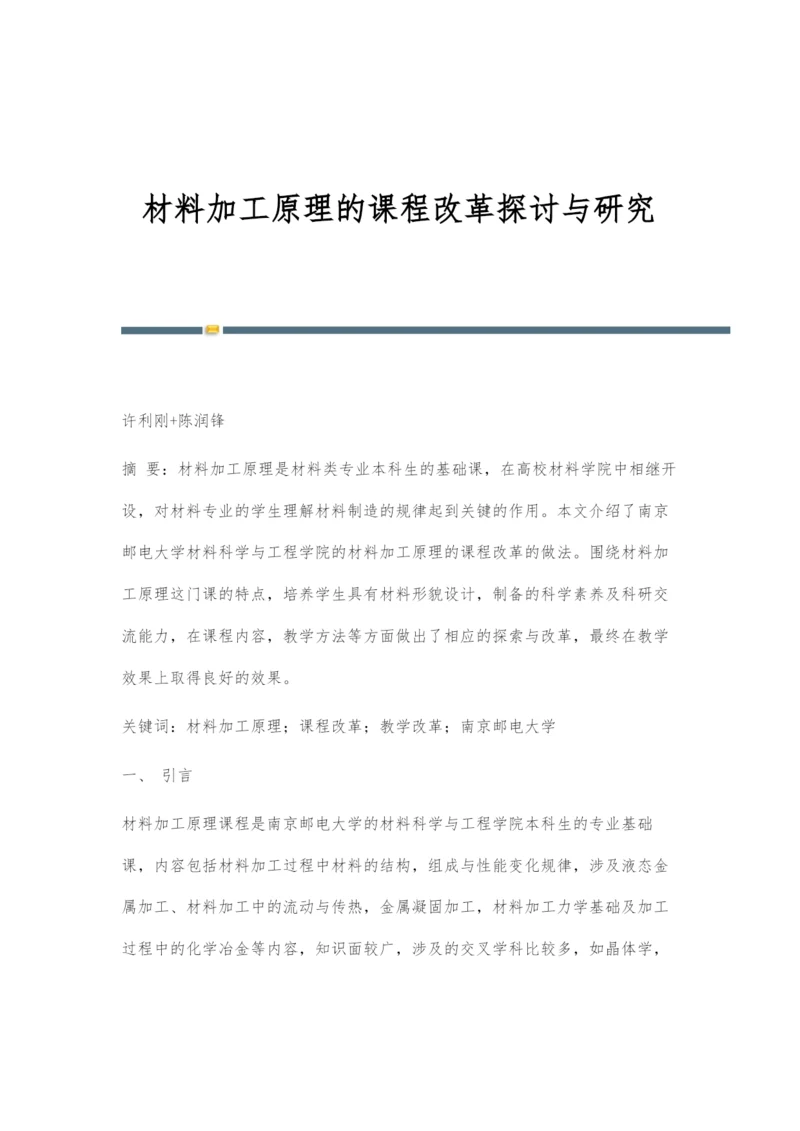 材料加工原理的课程改革探讨与研究.docx