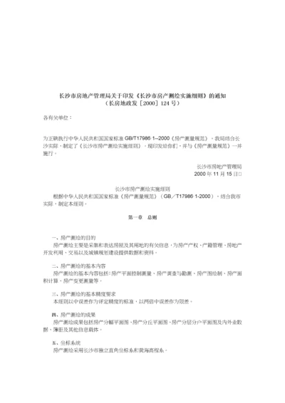 长沙市房产测绘实施细则.docx