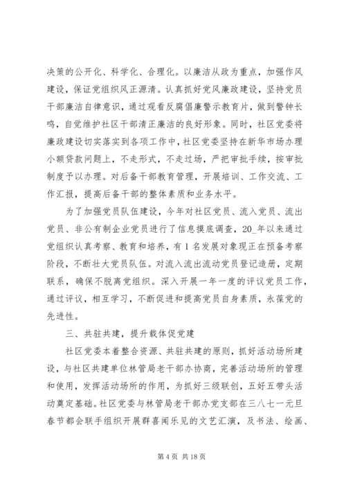 社区党建工作述职报告 (2).docx