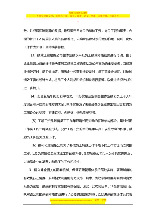 【经典案例】航空公司薪酬体系的设计.docx
