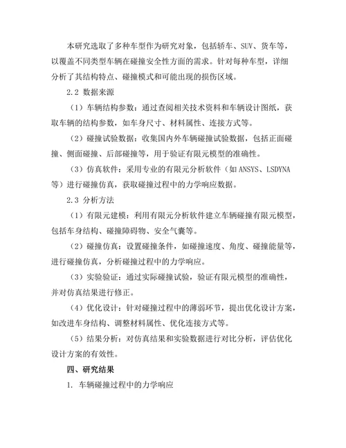 车辆碰撞安全性分析与优化设计