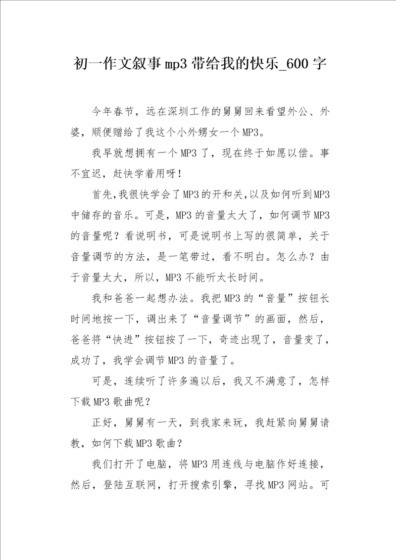 初一作文叙事mp3带给我的快乐600字