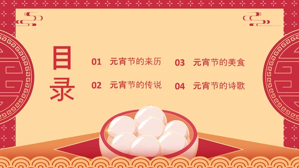 喜庆中国风正月十五元宵节PPT教学课件