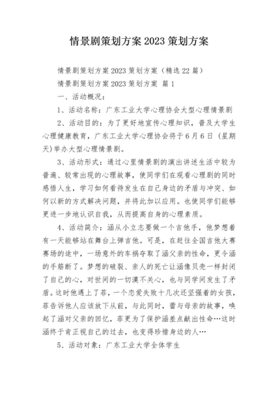 情景剧策划方案2023策划方案.docx