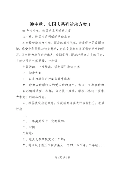 迎中秋、庆国庆系列活动方案1 (2).docx