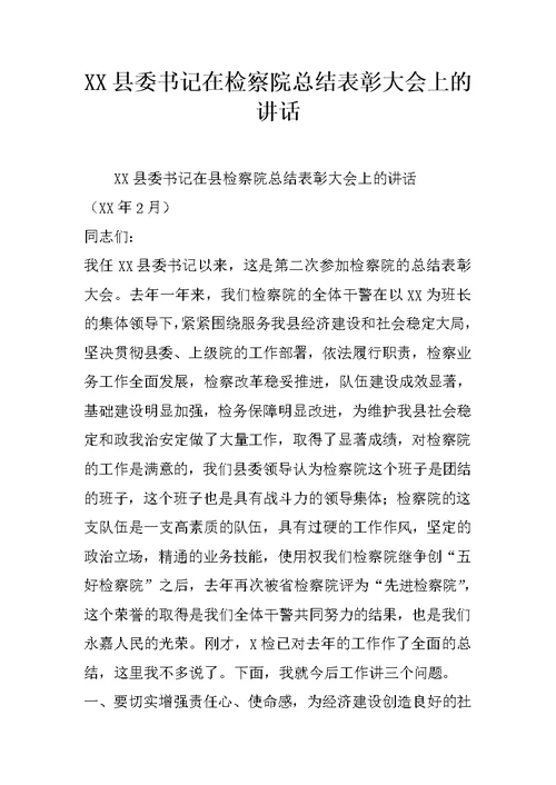 XX县委书记在检察院总结表彰大会上的讲话