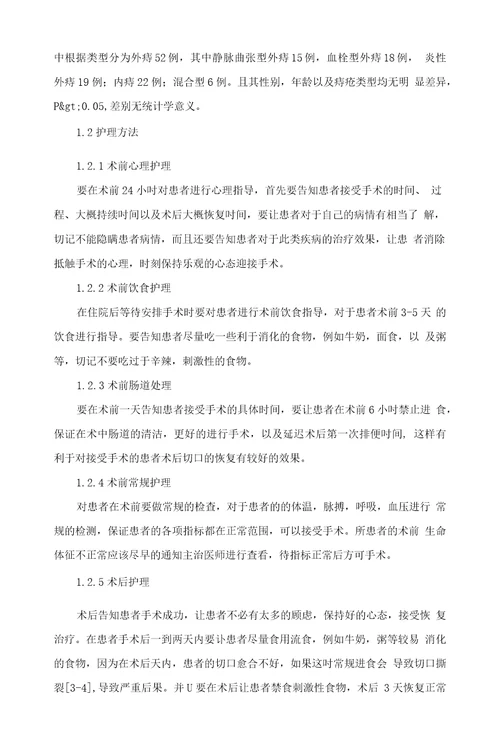 吻合器痔上粘膜环切术治疗痔疮的围术期护理孙向宏黄秀娟柴彬彬