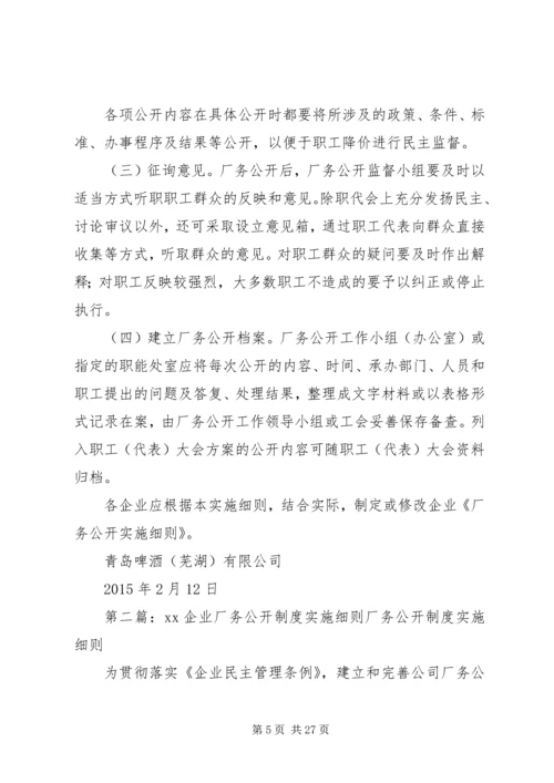 企业厂务公开制度实施细则.docx