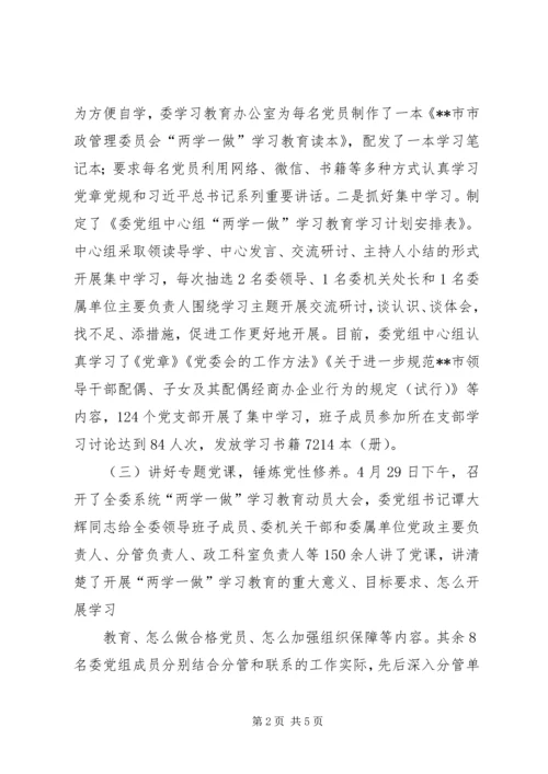 市政管理委员会党组关于“两学一做”学习教育情况的报告.docx