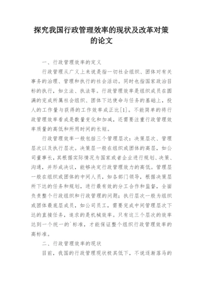 探究我国行政管理效率的现状及改革对策的论文.docx