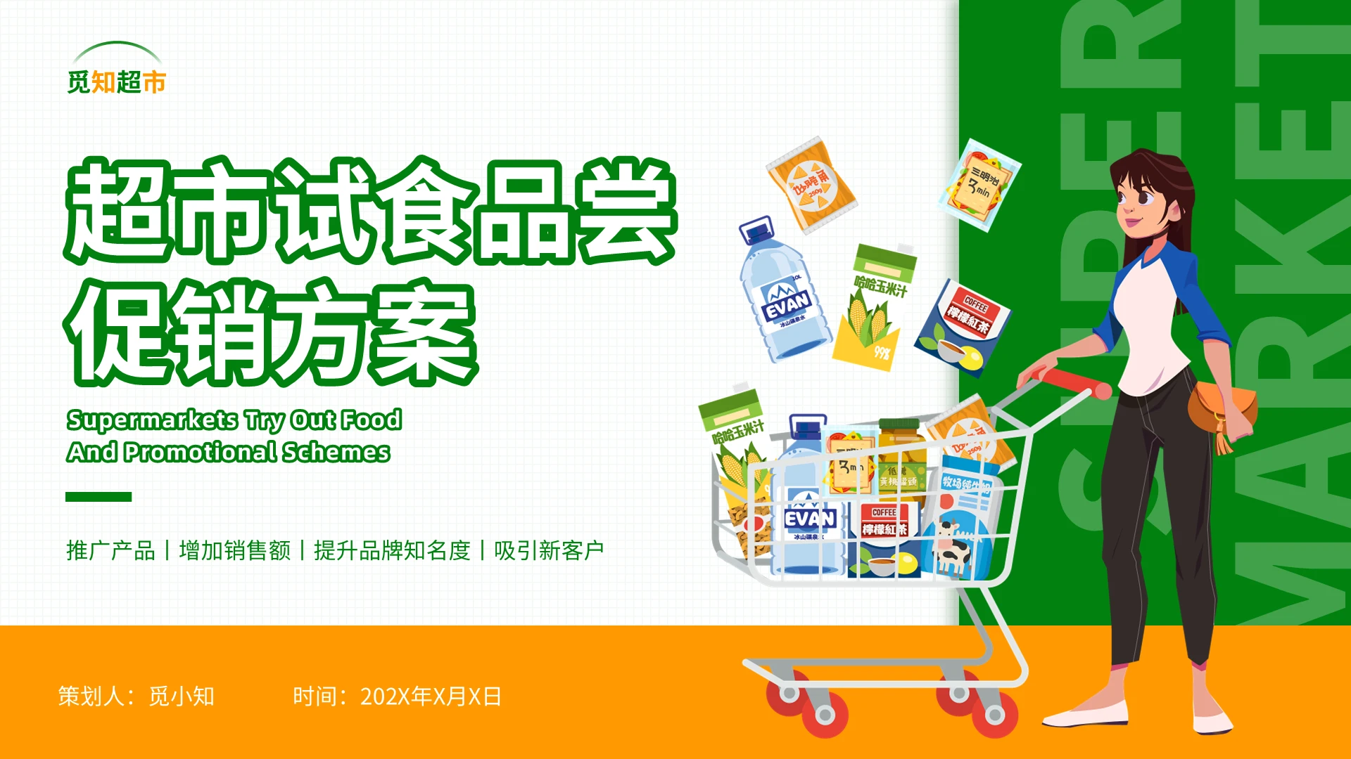 绿色插画淡出式超市试食品尝促销方案营销报告ppt模板超市促销