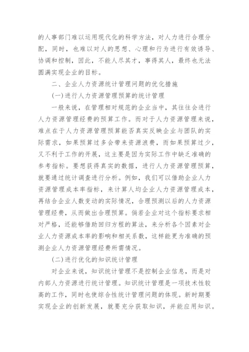 企业人力资源统计管理问题及优化措施论文.docx