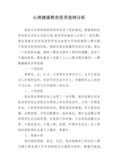 心理健康教育优秀案例分析.docx