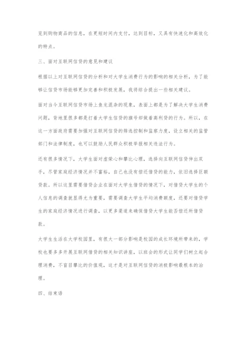 互联网信贷对大学生消费行为的影响探讨.docx