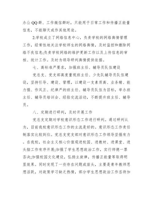 XX小学意识形态工作自评报告.docx