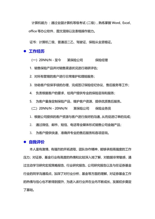 保险销售员简历文案word模板