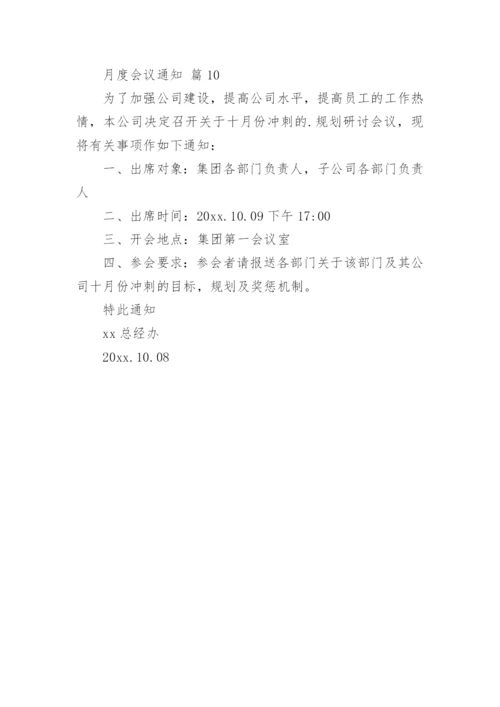 月度会议通知.docx