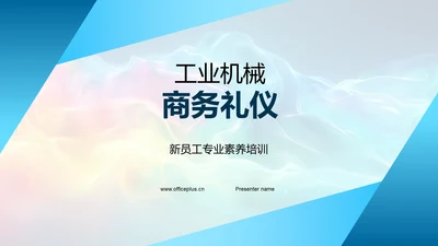 工业机械商务礼仪PPT模板