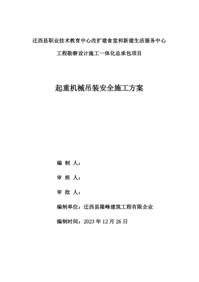 起重机械吊装安全施工方案.docx