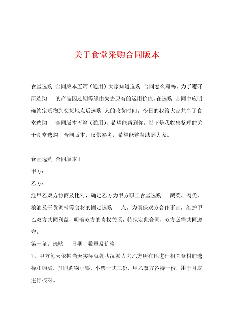 关于食堂采购合同版本