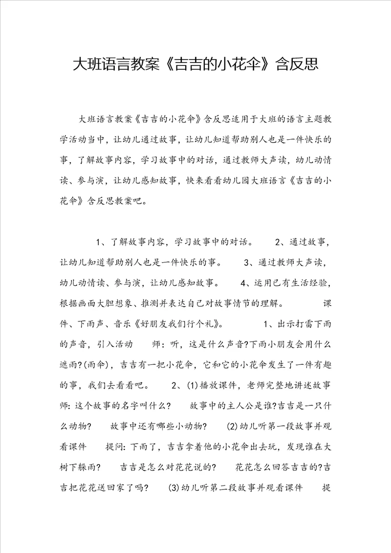 大班语言教案吉吉的小花伞含反思