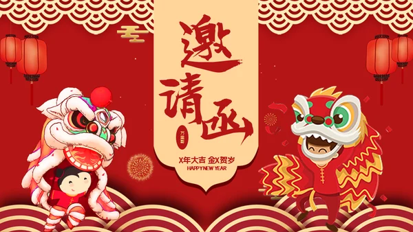 邀请函舞狮通用PPT模板