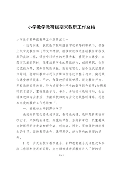 小学数学教研组期末教研工作总结.docx