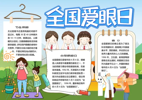 全国爱眼日word小报