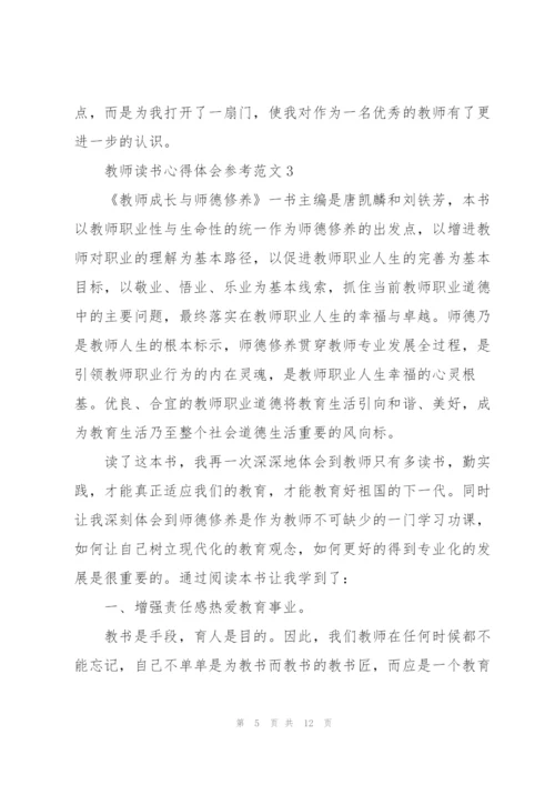教师读书心得体会参考范文.docx