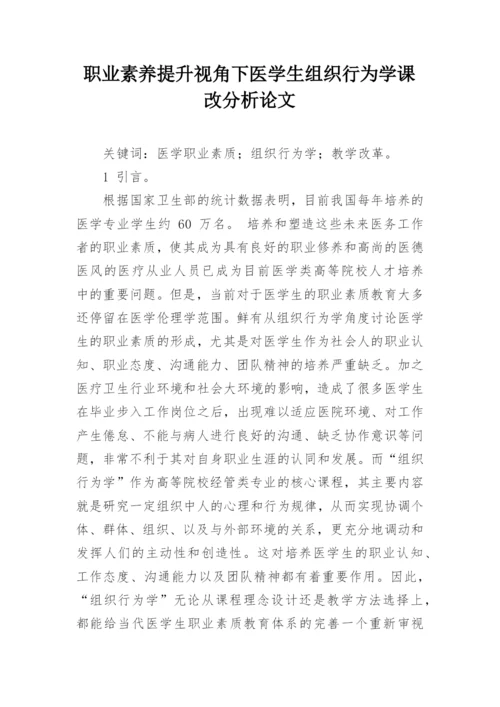 职业素养提升视角下医学生组织行为学课改分析论文.docx