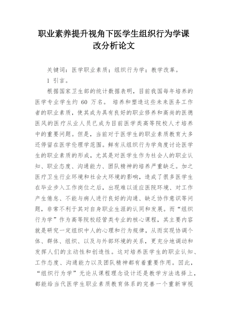 职业素养提升视角下医学生组织行为学课改分析论文.docx