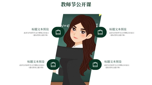 教师节公开课教学汇报通用PPT模板
