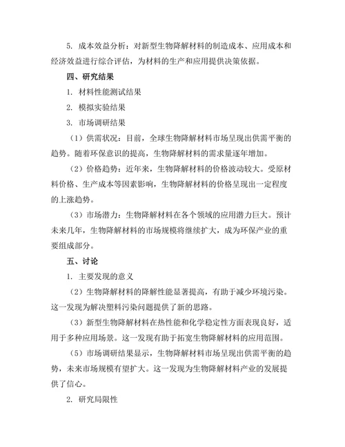 新型生物降解材料的性能测试与应用
