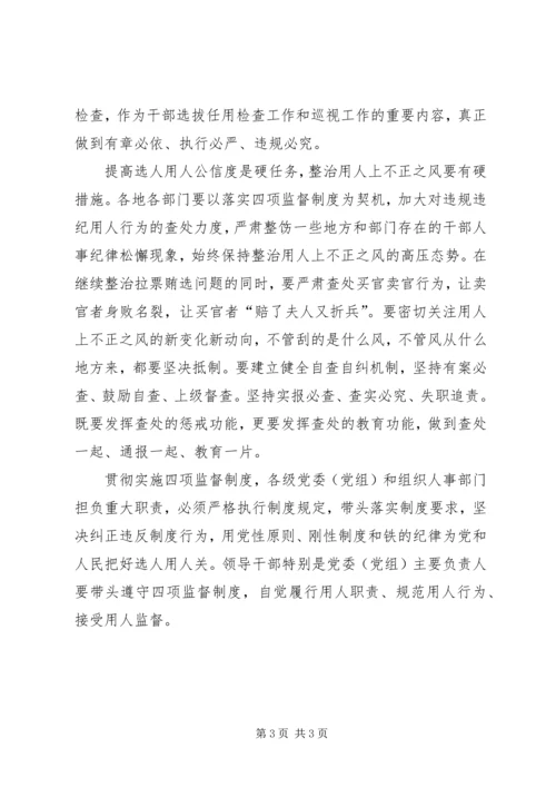 学习党政领导干部选拔任用四项监督制度心得体会 (2).docx