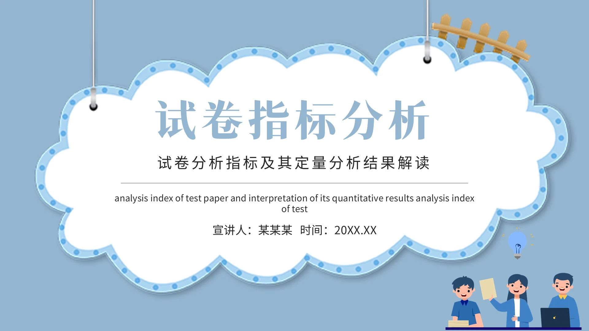 蓝色卡通风格试卷指标分析课件PPT模板试卷分析
