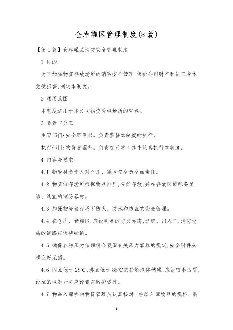 仓库罐区管理制度(8篇).docx