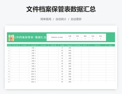 文件档案保管表数据汇总