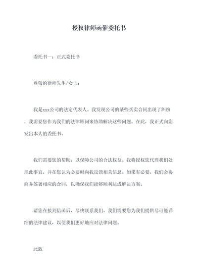 授权律师函催委托书