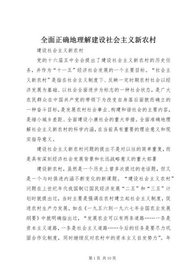 全面正确地理解建设社会主义新农村.docx