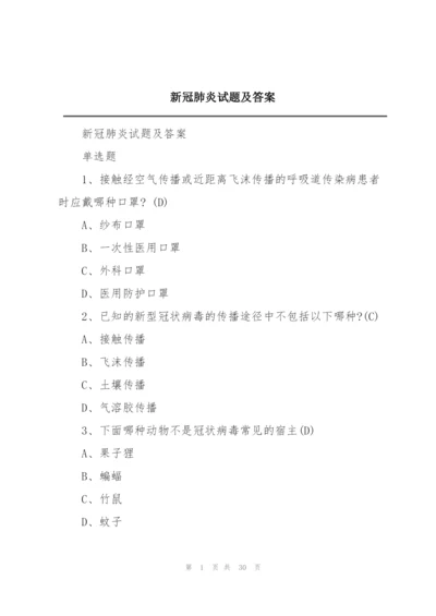 新冠肺炎试题及答案.docx