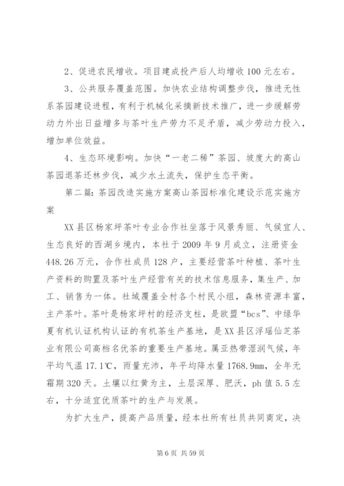 无性系茶园建设实施方案.docx