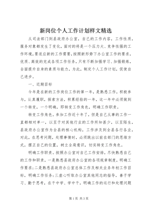 新岗位个人工作计划样文精选.docx