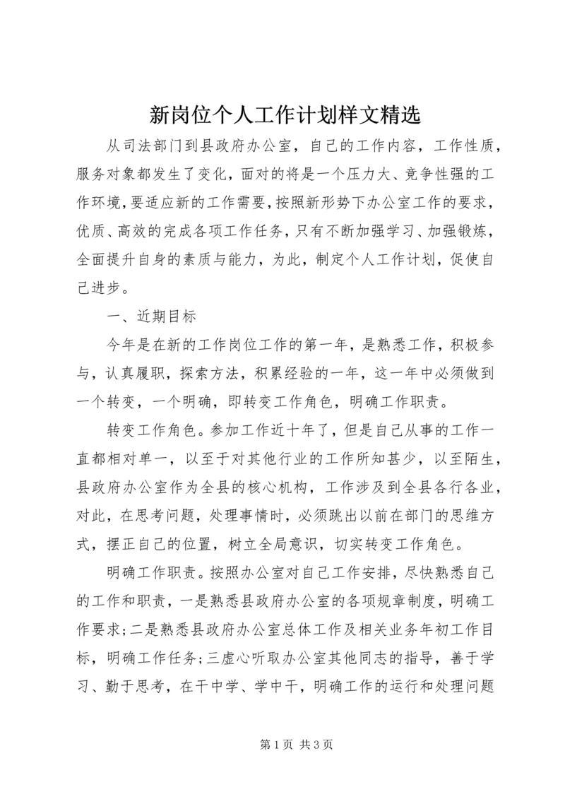 新岗位个人工作计划样文精选.docx