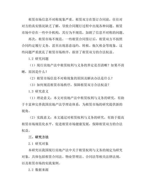 房地产法中的租赁权利与义务