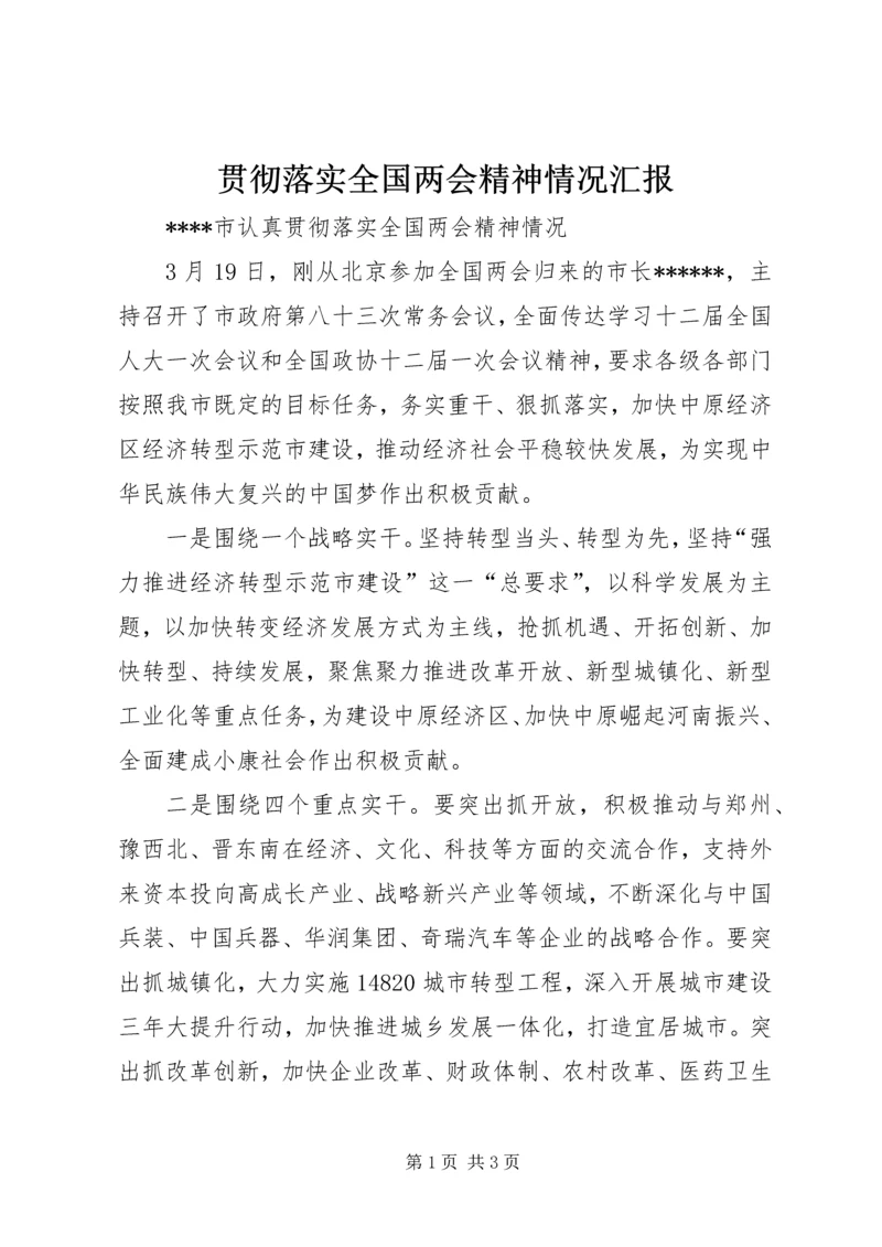 贯彻落实全国两会精神情况汇报 (2).docx