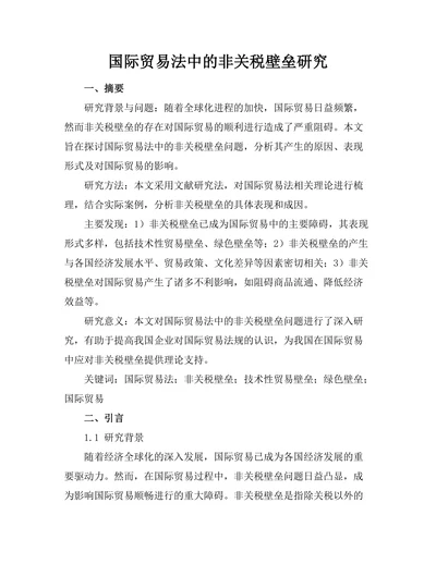 国际贸易法中的非关税壁垒研究