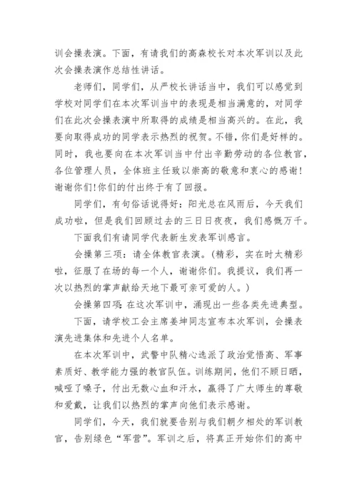 军训会操主持词五篇范文.docx